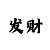 幸运快3怎么计算